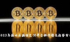 2023年国内区块链支付平台