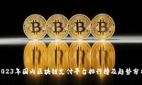 2023年国内区块链支付平台排行榜及趋势分析