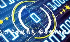 全面分析BitP安卓版钱包：