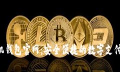 B特派手机钱包官网：安全