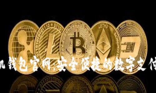 B特派手机钱包官网：安全便捷的数字支付解决方案