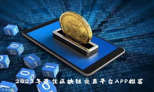  2023年最佳区块链交易平台APP推荐