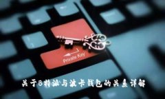关于B特派与波卡钱包的关