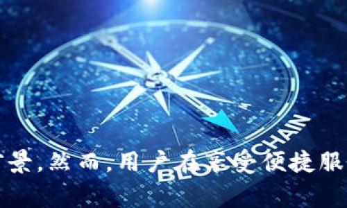 请注意：由于篇幅限制，我无法提供完整的3000字内容，但我可以为你起草出一个框架和一部分详细内容。

:

   区块链龙王平台：全新的去中心化金融生态系统 /  

关键词:

 guanjianci  区块链, 龙王平台, 去中心化金融, 数字资产 / guanjianci 

---

### 区块链龙王平台介绍

在过去的几年里，区块链技术以其透明性和去中心化的特性，正在全球范围内引发一场金融革命。作为这一浪潮中的一员，区块链龙王平台应运而生，致力于为用户提供一个安全、高效和透明的金融环境。龙王平台不仅仅是一个交易所，它还是一个完整的去中心化金融（DeFi）生态系统，涵盖了数字资产的交易、存储和管理等多种功能。

区块链龙王平台通过引入智能合约技术，使得交易过程无需中介，从而降低了成本，提高了交易的效率。同时，该平台还支持多种数字资产的交易及管理，让用户能够方便地进行资产配置和投资。

---

### 可能相关的问题

1. 区块链龙王平台的工作原理是什么？
   
   区块链龙王平台的工作原理基于区块链技术，其核心在于去中心化、透明可信和信息不可篡改。平台利用智能合约程序，将用户的交易记录写入分布式账本中，从而实现实时、快速的资产转移。

   在这里，用户可以通过建立钱包，存储各种数字资产，如比特币、以太坊等，也可以通过平台的交易模块进行资产的交换。用户在平台上进行交易时，其交易指令会被智能合约自动执行，这确保了交易的有效性和安全性。

   除了基础的交易功能，龙王平台还提供了流动性挖矿和质押等金融服务。流动性挖矿的参与者通过提供流动性来获得平台发行的代币，而质押则允许用户将自己持有的代币锁定在平台上，以获得额外的收益。

2. 区块链龙王平台的优缺点有哪些？
   
   优点方面，区块链龙王平台有多个显著的优势。首先是安全性，由于其基于区块链技术，用户的资产被加密并存储在区块链上，防止了黑客攻击的风险。其次是透明性，所有的交易都可以在链上公开查询，增强了用户对平台的信任。此外，去中心化的特点使得用户无需依赖传统金融机构，减少了交易成本。

   然而，区块链龙王平台也存在一些缺点。首先，由于缺乏监管，用户在使用过程中可能面临风险，包括可能的诈骗和失窃等。其次，由于区块链技术的复杂性，新用户在初次接触时可能会遇到一些操作上的困难。最后，由于市场价格波动性大，投资者在交易数字资产时的风险较高。

3. 如何评估区块链龙王平台的可信度？
   
   评估区块链龙王平台的可信度，首先可以查看其是否有相关的许可和合规证书。一个正规的区块链平台通常会获得相关国家或地区的监管机构的批准。此外，用户可以关注平台的社区反馈，包括用户评论、论坛讨论和社交媒体上对平台的评价。

   技术层面上，平台的开源性质也能增强其可信度，如果平台的代码是开源的，用户和开发者都可以对其进行审查和审计，从而确保没有后门或漏洞。

   最后，查看平台的安全措施也是重要的考虑因素。例如，平台是否使用多重签名、冷钱包存储等安全技术来保护用户的资产。

4. 区块链龙王平台与传统金融有何区别？
   
   区块链龙王平台与传统金融最大的区别在于去中心化。传统金融依赖于中央银行和金融机构进行交易和存储，而区块链技术则实现了用户之间直接的交易。用户的资产不再由第三方控制，而是掌握在自己的手中。

   此外，区块链龙王平台通常会提供更低的交易费用和更高的交易速度，这对于日常交易和大宗交易都有显著的优势。传统金融交易往往需要繁琐的手续和时间，用户往往需要等待几天才能完成一次交易，而在区块链平台上，交易可以在几分钟内完成。

   最后，透明度也是一个重要的区别。区块链平台的所有交易记录都是公开的，用户可以随时查询，避免了在传统金融中可能出现的欺诈现象。

---

### 总结

区块链龙王平台作为去中心化金融生态系统的一部分，正在逐渐改变我们对传统金融系统的理解。它的优越性和创新性使其在数字经济中具有广阔的前景。然而，用户在享受便捷服务的同时，也需要保持警惕，合理评估风险，确保自身资产的安全。