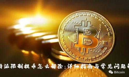 比特派限制提币怎么解除：详细指南与常见问题解答