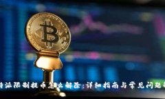 比特派限制提币怎么解除