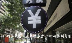 揭秘B特派钱包一天能收多