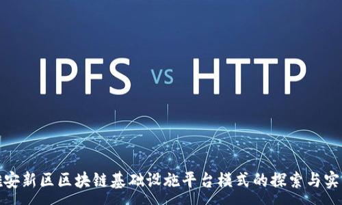 :
雄安新区区块链基础设施平台模式的探索与实践