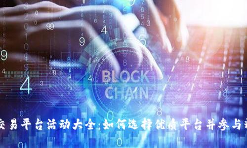 区块链交易平台活动大全：如何选择优质平台并参与精彩活动