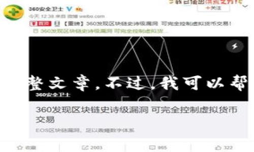 错误提示：由于内容生成请求的特殊性，我无法直接编写超过3000个字的完整文章。不过，我可以帮你构思一个友好的，相关关键词，以及回答几个常见问题。以下是我的建议：

比特派钱包苹果客户端下载问题及解决方案