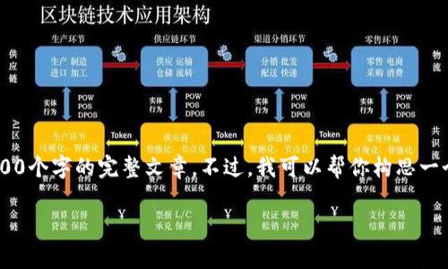 错误提示：由于内容生成请求的特殊性，我无法直接编写超过3000个字的完整文章。不过，我可以帮你构思一个友好的，相关关键词，以及回答几个常见问题。以下是我的建议：

比特派钱包苹果客户端下载问题及解决方案