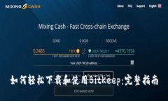 如何轻松下载和使用BitK