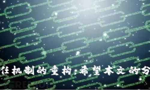   2023年全球区块链平台排名与分析 / 
 guanjianci 区块链平台, 区块链技术, 区块链排名, 2023年区块链 /guanjianci 

区块链技术自其诞生以来，便在全球范围内引发了广泛关注和应用。随着加密货币市场的爆炸性增长，越来越多的企业和个人开始探索区块链技术所带来的机遇。在这样的背景下，区块链平台的排名也成为了行业关注的焦点。本文将对2023年全球区块链平台进行深入分析，探讨其创新能力、应用场景、用户体验以及市场影响力等方面。

一、全球区块链平台排名概述
在全球范围内，区块链平台不仅仅是加密货币交易的场所，更是支撑去中心化应用（DApp）、智能合约等技术创新的基础设施。因此，排名往往基于多个维度。根据不同的评估标准，以下是2023年一些最具影响力的区块链平台：
ul
    listrong以太坊（Ethereum）/strong - 作为第二大加密货币，Ethereum的智能合约技术在业界具有广泛应用，是开发DApp的首选平台。/li
    listrong比特币（Bitcoin）/strong - 虽然主要是数字货币，但比特币的区块链技术也在逐渐被应用于各类场景。/li
    listrong波卡（Polkadot）/strong - 在造桥跨链技术上具备创新性，能够实现多区块链之间的互操作性。/li
    listrong币安智能链（Binance Smart Chain）/strong - 由于其交易速度和低手续费，吸引了大量的DeFi项目。/li
/ul

这些平台的排名和影响力因市场变化而波动。随着技术的不断进步和行业的演变，对区块链平台的评估也需要时刻更新。

二、区块链平台评估标准
评估区块链平台时，主要考虑以下几个标准：
ul
    listrong技术创新/strong - 包括平台的共识机制、交易速度、可扩展性等技术指标。/li
    listrong生态系统建设/strong - 开放性、与其他平台的兼容性以及支持的项目数量。/li
    listrong用户体验/strong - 包括交易的便捷性、界面的友好性、技术支持等。/li
    listrong市场认可度/strong - 通过市值、交易量等数据反映其在市场中的地位。/li
/ul
这些标准结合起来，才能较全面地反映出一个区块链平台的综合实力与未来潜力。

三、2023年各区块链平台的特点及应用
以下是对一些主要区块链平台的深入分析：

h41. 以太坊（Ethereum）/h4
以太坊是最早进行智能合约开发的区块链平台之一。在2023年，Ethereum的技术持续迭代，推出了2.0版本，提升了网络的可扩展性和安全性。
它的核心特点是支持去中心化应用（DApp）的开发，其生态系统内在DeFi、NFT等多个领域具备强大的应用场景。越来越多的企业和开发者选择在以太坊上进行项目开发，助推了其生态的不断壮大。

h42. 比特币（Bitcoin）/h4
比特币作为最早的区块链项目，自其诞生便树立了市场标杆。尽管它主要被用作数字货币，但其背后的区块链技术也在逐步向其他领域扩展。
在2023年，比特币引入了更多的Layer 2解决方案，以减轻网络拥堵并降低交易费用。这使得比特币不仅仅停留在价值储存的功能上，还在支付和交易中发挥更大的潜力。

h43. 波卡（Polkadot）/h4
波卡通过其独特的“中继链”架构，实现了多个区块链间的交互与数据传输，极大地提升了不同区块链的信息共享。
这种跨链技术使得波卡成为了在区块链间交流的“互联网”，其生态系统中包含了许多创新项目，并支持各种经济模型，为用户创造了更多的价值。

h44. 币安智能链（Binance Smart Chain）/h4
币安智能链因其快速、高效的交易特征以及相对低廉的费用，吸引了大量的DeFi项目入驻。BSC兼容Ethereum的生态系统，使得开发者可以轻松迁移其DApp。
如同以太坊，币安智能链也在NFT、DeFi等领域展现了巨大的潜力，在用户日益寻求低成本高效率的情况下，其未来发展空间可期。

四、2023年区块链平台的未来趋势
随着技术的进一步成熟，区块链平台也在不断适应市场的变化，展现出以下几个未来趋势：
ul
    listrong增强隐私保护/strong - 更多的平台将采用隐私保护技术，确保用户的数据安全，增强用户的信任感。/li
    listrong跨链互联/strong - 跨链技术将会进一步发展，实现各区块链间更为顺畅的互动。/li
    listrong可持续性与环保/strong - 一些平台将重视碳中和，逐步向环保型的共识机制过渡。/li
    listrong大规模企业级应用/strong - 越来越多的传统企业将开始采用区块链技术，以提升透明度和效率。/li
/ul

五、常见问题解答

h41. 什么是区块链技术，其主要应用场景有哪些？/h4
区块链是一种去中心化的分布式账本技术，它通过加密算法确保数据的安全和不可篡改。主要应用场景包括：
ul
    listrong金融服务/strong - 包括数字货币、跨境支付及清算、资产交易等。/li
    listrong供应链管理/strong - 提升透明度及可追溯性，从而供应链效率。/li
    listrong智能合约/strong - 提高合同执行的自动化程度，降低中介成本。/li
    listrong数字身份/strong - 通过区块链技术保护个人隐私及身份信息。/li
/ul

h42. 如何选择合适的区块链平台进行开发？/h4
选择合适的区块链平台需要考虑以下几点：
ul
    listrong项目的需求/strong - 需要明确开发什么类型的应用（如DApp、NFT等），以选择最适合的平台。/li
    listrong技术支持/strong - 考虑平台是否提供良好的文档及社区支持。/li
    listrong生态系统/strong - 一个成熟的生态系统通常会提供丰富的开发工具和资源。/li
    listrong费用结构/strong - 不同平台的交易费用及使用成本不尽相同。/li
/ul

h43. 区块链的去中心化特性如何影响传统行业？/h4
去中心化的特点改变了传统行业中的许多运作模式：
ul
    listrong降低中介成本/strong - 减少或消除了对中介的依赖，可以降低交易成本。/li
    listrong提升透明度/strong - 通过链上的记录，所有参与者能够获取相同的信息，增加信任。/li
    listrong提升安全性/strong - 去中心化意味着攻击者无法轻易控制整个网络。/li
    listrong新商业模型/strong - 比如，社区驱动的自治组织（DAO）在管理和决策上迎来了新机制。/li
/ul

h44. 如何评估区块链项目的潜力及风险？/h4
评估区块链项目时，可以从以下几个方面入手：
ul
    listrong团队背景/strong - 核查团队成员的经验与技术背景，项目的透明度程度。/li
    listrong技术白皮书/strong - 仔细分析项目的白皮书，评估其技术的创新性和可行性。/li
    listrong市场需求/strong - 评估项目所解决的问题是否存在真实的市场需求。/li
    listrong竞争环境/strong - 考察项目在当前市场中的竞争对手及自身的独特性。/li
/ul

通过多维度的评估，投资者才能更全面地理解区块链项目的潜力和风险，从而做出明智的决策。

未来，随着区块链技术的普及与应用场景的增多，其生态的复杂性也将持续增加。作为一个迅速发展的行业，区块链平台不仅仅是科技的体现，更是社会信任机制的重构。希望本文的分享能为您提供有价值的见解。