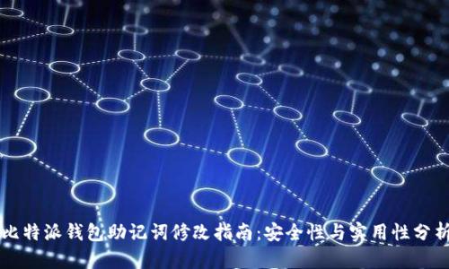 比特派钱包助记词修改指南：安全性与实用性分析