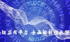 国内最大区块链应用平台