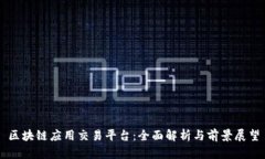 区块链应用交易平台：全