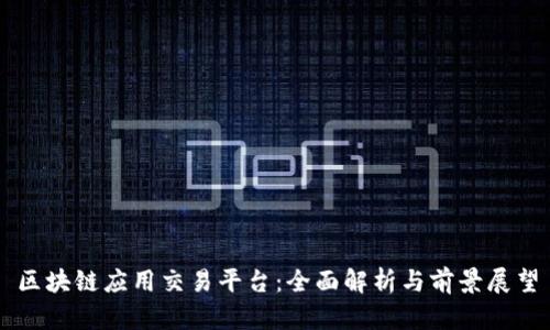 区块链应用交易平台：全面解析与前景展望