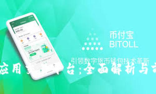 区块链应用交易平台：全面解析与前景展望