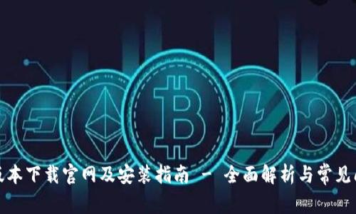 BitP新版本下载官网及安装指南 - 全面解析与常见问题解答