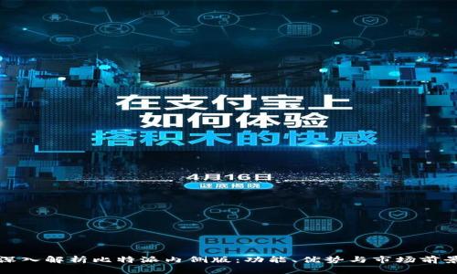 深入解析比特派内侧版：功能、优势与市场前景