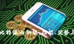 深入解析比特派内侧版：