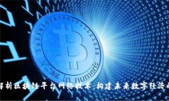 全面解析区块链平台网络