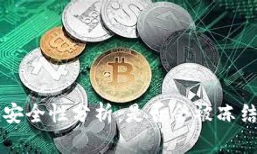 比特派的安全性分析：是否会被冻结及其原因