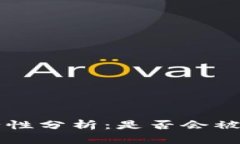 比特派的安全性分析：是
