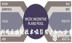 如何利用区块链技术吸引