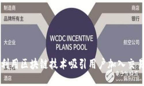 如何利用区块链技术吸引用户加入交易平台