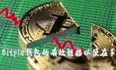 如何设置Bitpie钱包的有效