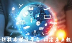 全面解析区块链技术学习