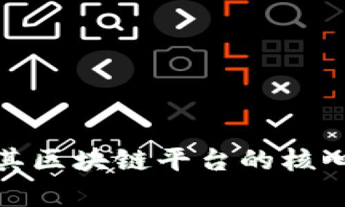 Seele元一：探索其区块链平台的核心特性与应用前景