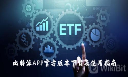 比特派APP官方版本下载及使用指南