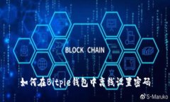 如何在Bitpie钱包中离线设