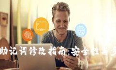 比特派助记词修改指南：