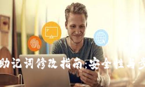 比特派助记词修改指南：安全性与步骤详解