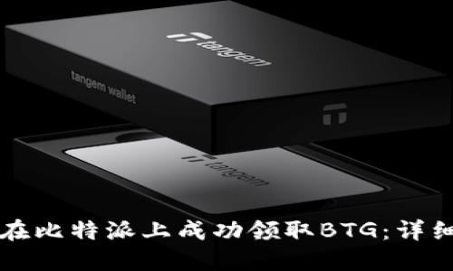 如何在比特派上成功领取BTG：详细指南