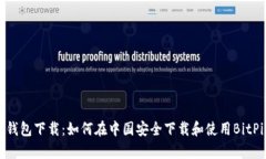 BitPie钱包下载：如何在中
