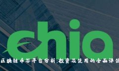 区块链币谷平台分析：投