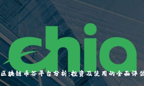 区块链币谷平台分析：投资及使用的全面评估