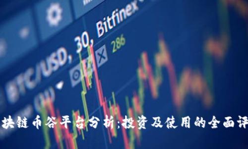 区块链币谷平台分析：投资及使用的全面评估