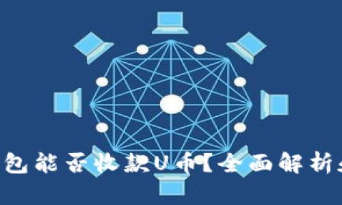 BitKeep钱包能否收款U币？全面解析和使用指南