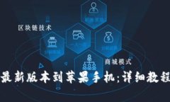 如何下载比特派最新版本