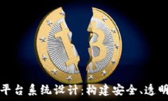   广州区块链平台系统设计