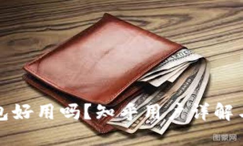 比特派钱包好用吗？知乎用户详解与使用心得