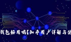 比特派钱包好用吗？知乎