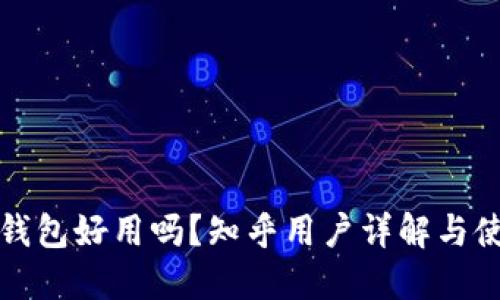 比特派钱包好用吗？知乎用户详解与使用心得