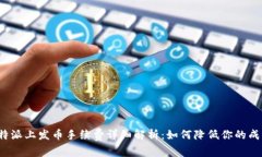 比特派上发币手续费详细