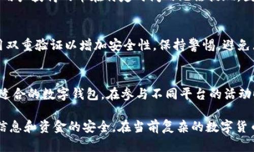biao ti探索b特派钱包送币的详细指南：获取更多数字资产的秘诀/biao ti
b特派钱包, 送币活动, 数字资产, 区块链技术/guanjianci

在数字货币日益受到关注的时代，越来越多的人开始关注如何通过各种方式获得数字资产。特别是对于新用户来说，如何利用不同的工具和平台获得收益是一个重要的话题。本文将详细介绍b特派钱包及其送币活动，包括如何参与、可能的风险、注意事项，以及相关问题的解答。

b特派钱包介绍
b特派钱包是一款集成了多种功能的数字货币钱包，不仅仅是用来存储和管理加密资产的工具，同时它还提供了送币活动，该活动是为了鼓励更多用户使用其平台。b特派钱包支持多种主流数字货币，如比特币、以太坊、USDT等，为用户提供了一个便捷、安全的数字资产管理方式。

送币活动的基本概念
送币活动是b特派钱包吸引用户的一种营销策略。在这项活动中，用户只需完成一定的任务或参与某些活动，便可以获得平台赠送的数字货币。通常，这些活动包括邀请好友、注册新账户、参与交易等。通过这些方式，用户不仅可以体验到数字资产的乐趣，还能在这个过程中获得额外的收益。

如何参与b特派钱包的送币活动
参与b特派钱包的送币活动非常简单，以下是具体步骤：
ol
    listrong注册账户：/strong首先需要在b特派钱包官网下载并安装应用程序，之后完成注册过程，包括验证邮箱和手机号码。/li
    listrong参与活动：/strong在钱包内查找“送币活动”栏目，了解当前可参与的活动，并按照活动要求完成相应任务。/li
    listrong等待奖励：/strong完成任务后，按照活动规则，等待奖励的发放。/li
/ol
需要注意的是，不同的送币活动可能有不同的规则和要求，用户在参与前应仔细阅读相关条款，以免错过获得奖励的机会。

参与送币活动的潜在风险
尽管参与送币活动的门槛较低，但也应注意潜在的风险：
ul
    listrong安全风险：/strong在参与送币活动的过程中，务必确保钱包的安全，避免轻信不明链接和钓鱼网站。/li
    listrong市场风险：/strong数字货币的价格波动较大，参与活动获得的奖励并不一定能够保持其价值，用户需具备相应的风险承受能力。/li
    listrong任务完成风险：/strong部分活动可能涉及到较复杂的任务，未能顺利完成可能导致无法获得指定奖励。/li
/ul

常见问题解答

1. b特派钱包的送币活动是如何运作的？
b特派钱包的送币活动通常依赖于用户行为进行奖励。例如，用户在钱包内完成一定的交易、邀请好友、分享社交媒体等，都可能获得相应的奖励币。每个活动会详细说明所需的步骤和奖励的金额。为了确保用户不会错失任何机会，b特派钱包会在活动开始前通过官方渠道发布通知。

2. 通过b特派钱包送币活动获得的币是否可以立即提现？
大部分用户都希望尽快提现他们通过送币活动获得的数字货币，然而，具体的提现规则通常取决于钱包的政策。有些活动可能附带一定的锁仓期，也就是说，用户获得的币在特定时间内无法提现，因此用户在参与活动时应注意查看相关条款，以确保自己可以在需要时获得灵活的提现选择。

3. 如何确保参与送币活动的安全性？
在参与送币活动时，用户需遵循几点安全措施。首先，使用官方渠道下载和安装b特派钱包，避免使用第三方平台。此外，确保钱包的账号密码强度足够，并启用双重验证以增加安全性。保持警惕，避免点击不明来源的链接，特别是在社交媒体上。此外，及时更新应用程序以获得最新的安全补丁。

4. 是否有其他类似的送币活动？
除了b特派钱包，市场上还有许多其他数字货币钱包也提供了类似的送币活动。这些钱包旨在通过赠送数字资产来吸引新用户。用户可根据自己的需求选择适合的数字钱包。在参与不同平台的活动时，用户需确保自身信息的安全性，并且注意各平台的政策法规，因其可能存在差异。

综上所述，b特派钱包的送币活动为用户提供了一个相对简单的方式来获取数字资产。然而，用户在参与过程中需要关注活动规则，妥善管理风险，确保个人信息和资金的安全。在当前复杂的数字货币市场中，合理的把控风险是每个用户都应具备的基本能力。通过与时俱进的策略，用户能够更好地抓住这一时刻的机遇，获取数字资产，并在未来获得收益。
